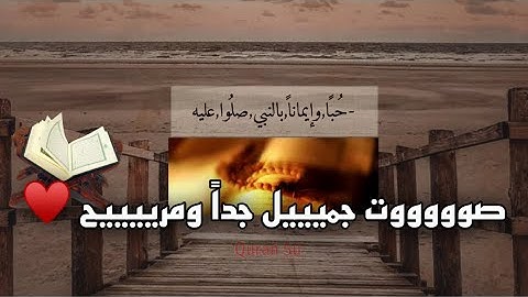 10 دقائق قران كريم بصوت جميل جداً جداً جودة عالية ♥️