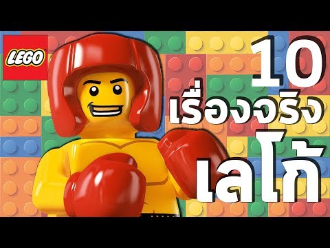 10 เรื่องจริงของ เลโก้ (LEGO) ที่คุณอาจไม่เคยรู้ ~ LUPAS