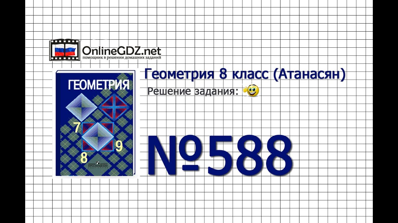 Задание № 588 — Геометрия 8 класс (Атанасян) - YouTube