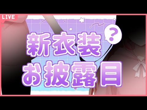 🔴【お披露目】あの衣装をもう一度！だけじゃなくて…？【あさよる探偵事務所】
