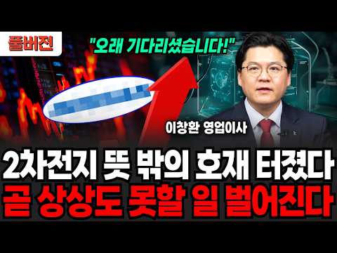 위험했던 2차전지 역대급 신호! 가진 주식 말고 '이 주식' 앞으로 돈 폭탄 터집니다 (이창환 영업이사 / 풀버전)