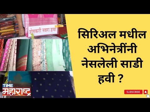 Marathi Serial मधील साडी आवडली? फक्त ४५० रुपयांपासून सुरुवात । Saree Shopping in Dadar