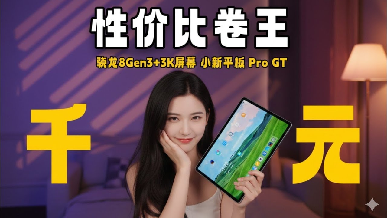 千元买到骁龙8 Gen3旗舰！联想小新平板 Pro GT 全面评测｜性价比爆炸！