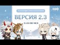 СТРИМ ВЕРСИИ 2.3 | КОСПЛЕЙ-стрим | Genshin Impact