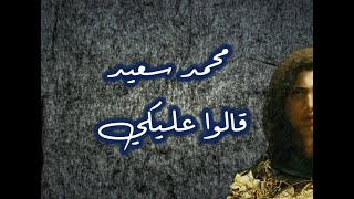 محمد سعيد -  قالوا عليكي -  كلمات || Mohammed Saeed - Alo Aleky - Lyrics