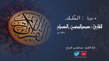 سورة الملك للقارئ : عبدالمحسن الضباح.