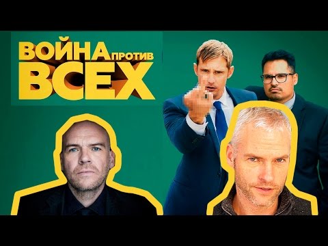 Кадры из фильма Война против всех
