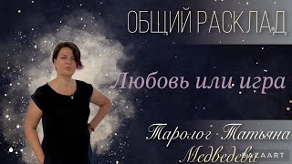 Любовь или игра. Таро расклад. Татьяна Медведева