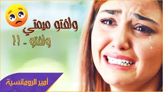 ولفتو ميمتي ولفتو 💔😢😢 اقوى اغنية حزينة 2021 😭 | أمير الرومانسية