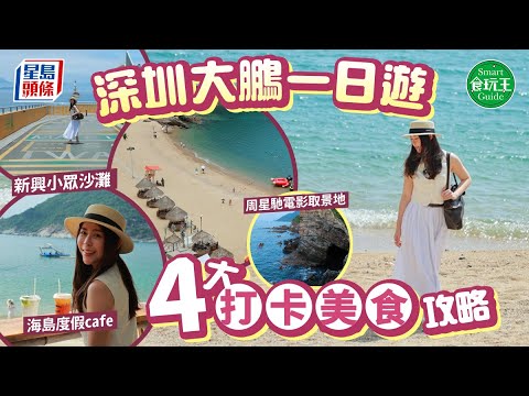 食玩王｜深圳大鵬灣一日遊行程！5大景點餐廳民宿推介 新興小眾沙灘琉璃海景餐廳周星馳《美人魚》取景地 stheadline.comlife