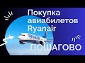 Билеты Ryanair: как купить, пошаговая инструкция. 2023