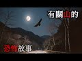三篇有關”山”的恐怖故事（一）｜怪談｜恐怖故事｜睡前故事