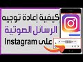 كيفية إعادة توجيه الرسائل الصوتية لشخص اخر في انستقرام Instagram اعادة توجيه الرسائل الصوتية كيفية إعادة توجيه الرسائل الصوتية لشخص اخر في انستقرام Instagram اعادة توجيه الرسائل الصوتية