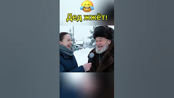 Дед жжёт 