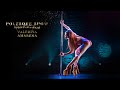POLESQUE SHOW 2021 | EXOTIC OLD STYLE - Valeriya Amarena, Moscow