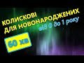 Колискові для новонароджених від 0 до 1 року 🎵 60 хвилин колискових