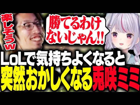 LoLで気持ちよくなると様子がおかしくなる兎咲ミミに苦笑いの釈迦【League of Legends】