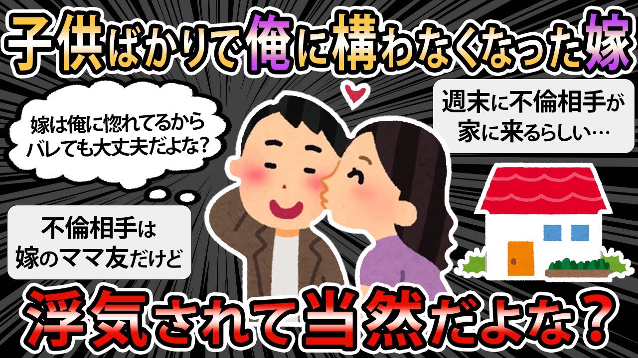 【報告者キチ】幼児の世話を放棄し、ママ友と不倫してたら嫁が激怒！嫁も不倫相手も俺に惚れてるから謝れば済むだろう！→スレ民「ザマァな展開を期待！」【2ch・ゆっくり解説】【総集編】【入眠用】【作業用】