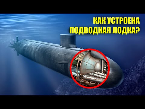 Как устроена подводная лодка? От первых кожаных пузырей до современных атомоходов.