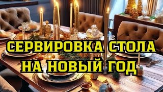 Сервировка стола на Новый Год. Сервировка новогоднего стола. Как сервировать стол на Новый Год