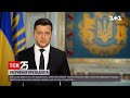 Зеленський видав указ про День єднання в Україні | ТСН 19:30