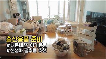 임산부 브이로그 - 출산준비물품 / 아기용품 하울 / 신생아 용품 추천 / 육아템 추천