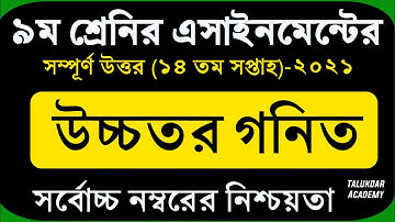 Class 9 Higher Math Assignment 2021 || ৯ম শ্রেণির উচ্চতর গনিত এসাইনমেন্ট || 14th week Assignment