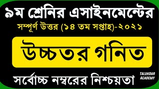 Class 9 Higher Math Assignment 2021 || ৯ম শ্রেণির উচ্চতর গনিত এসাইনমেন্ট || 14th week Assignment