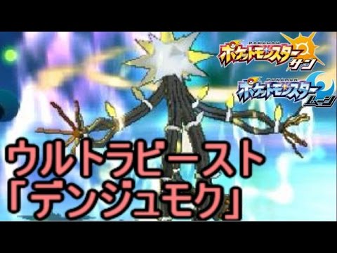 デンジュモク 1対3の劣勢をもひっくり返せるその強さ ポケモン サン ムーン S1 38 Pokemon Sun And Moon Xurkitree Youtube