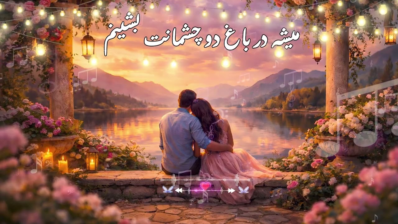 میشه در باغ دو چشمانت بشینم / وحید قاسمی