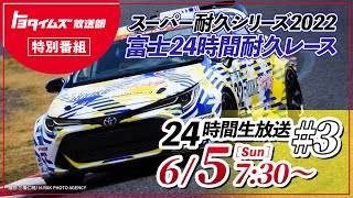 6/4（土）・5（日）#3 スーパー耐久 富士24時間レース生中継 ｜トヨタイムズ