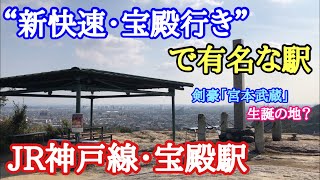 【JR神戸線】「宝殿駅」で途中下車の旅