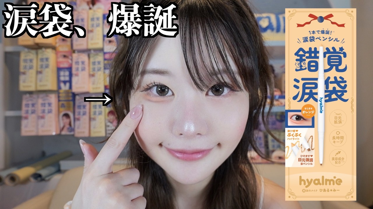 【イエベ大勝利】「涙袋コスメ」新色が出ます！