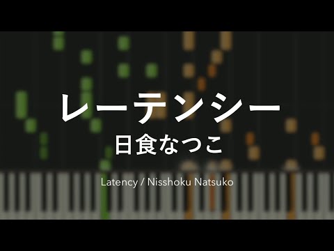 レーテンシー - 日食なつこ