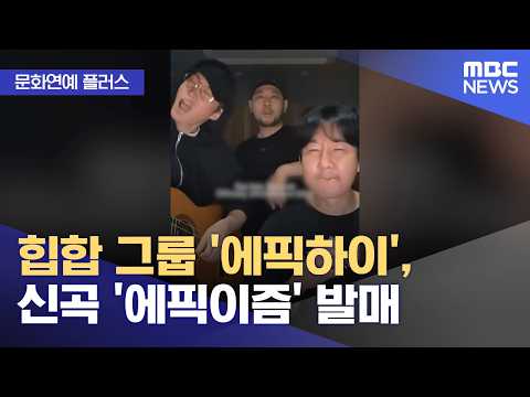 [Culture & Entertainment Plus] Hip-hop group 'EPIK HIGH' releases new song 'EPIKISM' (09/18/2026/...