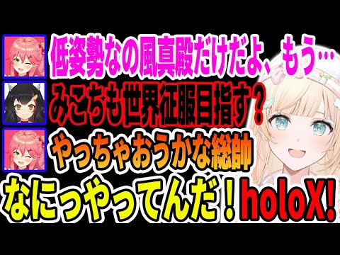 最初は先輩として慕っていたholoXも、だんだん少なくなってきた事に嘆くさくらみこ【ホロライブ切り抜き】【さくらみこ　大神ミオ　風真いろは角巻わため】