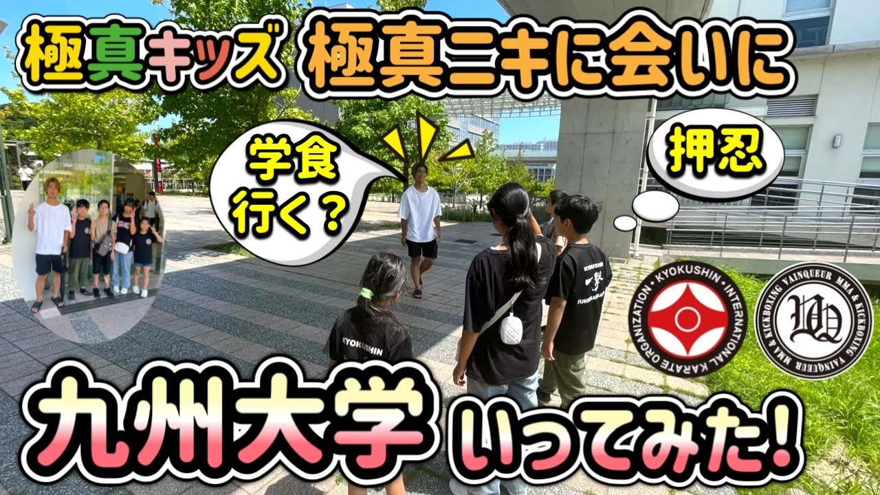 九州大学 伊都キャンパスの学食いってみた！ 極真キッズとキックボクシングキッズの夏休み!