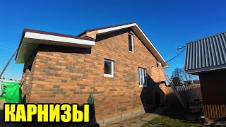 видео: Карнизы. Ещё два дня строительных работ картинка: Карнизы. Ещё два дня строительных работ