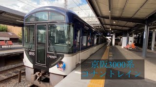 【コナントレイン】京阪3000系 快速急行 大阪淀屋橋行き