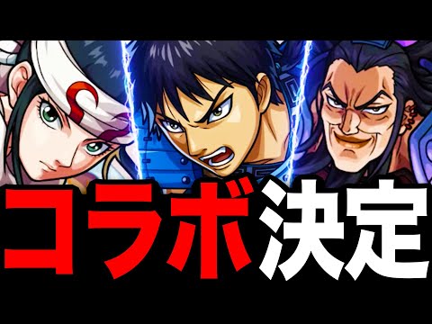 【モンスト】キングダムコラボ本日開始！コラボキャラの事前評価まとめ