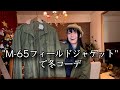 今年着たいM-65フィールドジャケット&冬のアウター紹介