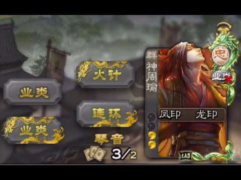 【三国杀】一局两个大招的神周瑜有多爽 - YouTube