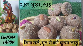 Churma Laddoo Without Frying|ગોળ ચુરમા ના લાડુ |भाखरी के लड्डू |Ganesh Chaturthi Prasad |Prasadam