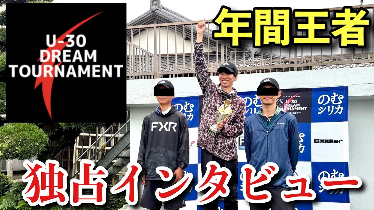 [速報] U-30 DREAM TOURNAMENT 年間チャンピオン【甲斐 武志選手】🎤