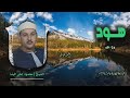 الشيخ محمود علي البنا سورة هود 24 49 أستوديو الشيخ محمود علي البنا سورة هود 24 49 أستوديو