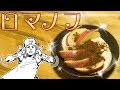 【料理】ジョジョリオン16巻で豆銑 礼(31)が作ってくれたスウィーツ「ロマノフ」を作るぞッ！