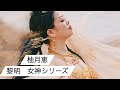 黎明 女神シリーズ セクシーって、オトコマエ!!を極める。チェアレスク®︎創始者が語る陰陽統合のダンスセラピー 柚月恵イズム