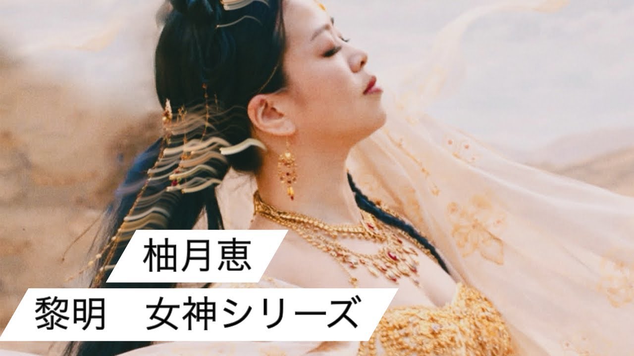 黎明 女神シリーズ セクシーって、オトコマエ!!を極める。チェアレスク®︎創始者が語る陰陽統合のダンスセラピー 柚月恵イズム
