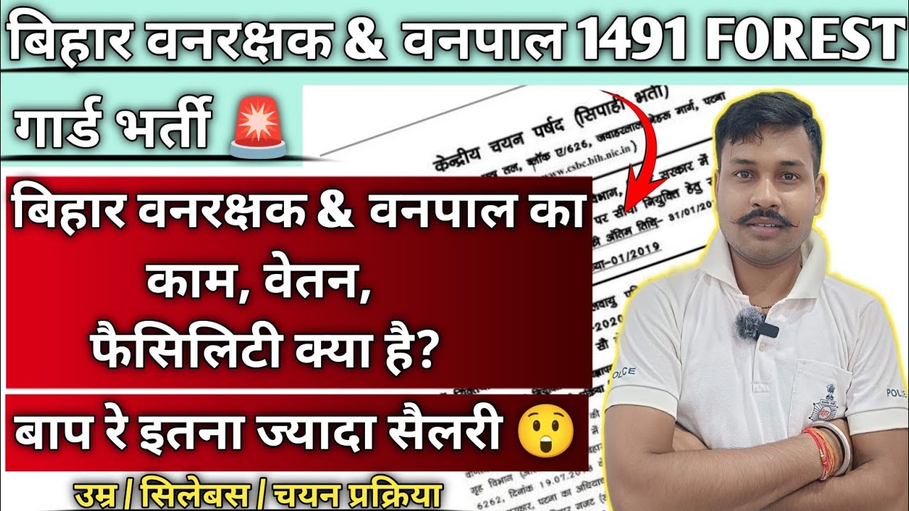 BIHAR 1491 FOREST GUARD & FORESTER NEW BHARTI🚨|बड़ी खबर😲|बिना दौड़ के नौकरी🫵|अप्लाई इसी महीने से😊|