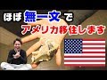 【ご報告】ほぼ無一文の男がアメリカ移住します。これからも世界中を旅します。